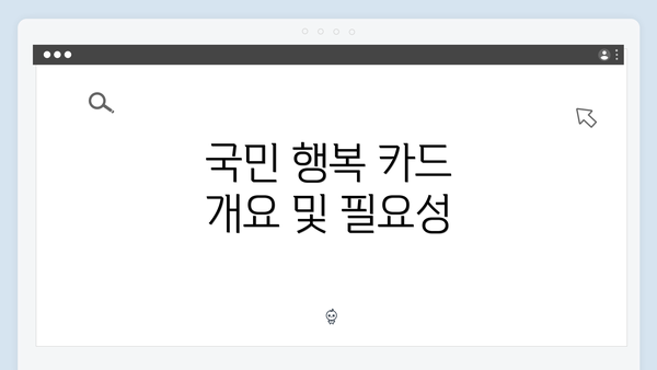 국민 행복 카드 개요 및 필요성