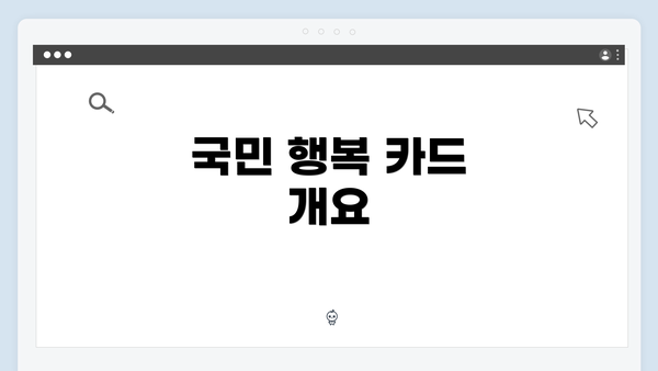 국민 행복 카드 개요