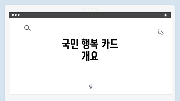 국민 행복 카드 개요