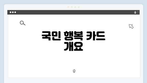 국민 행복 카드 개요
