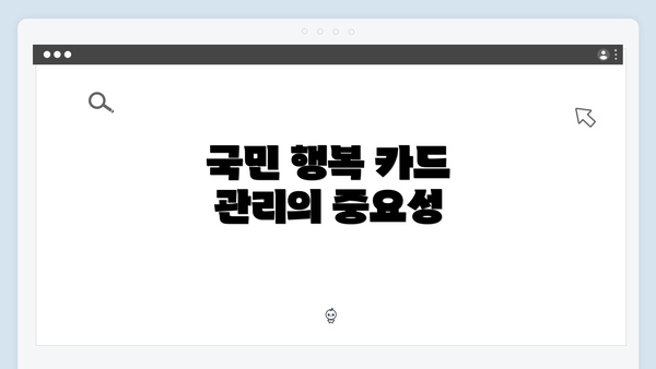 국민 행복 카드 관리의 중요성