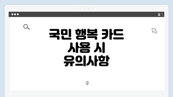 국민 행복 카드 사용 시 유의사항
