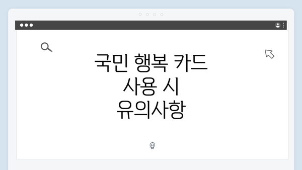 국민 행복 카드 사용 시 유의사항