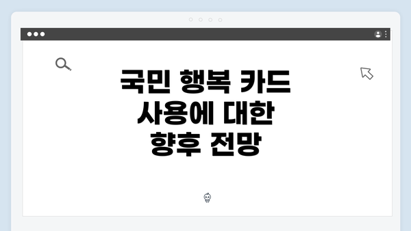 국민 행복 카드 사용에 대한 향후 전망