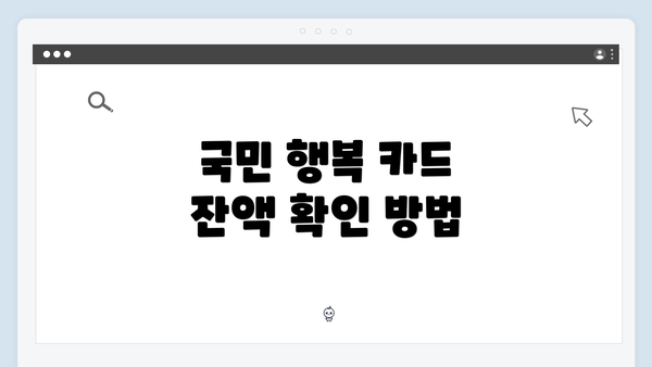 국민 행복 카드 잔액 확인 방법