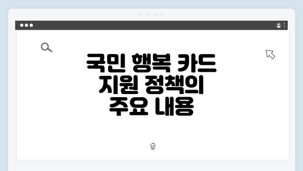 국민 행복 카드 지원 정책의 주요 내용