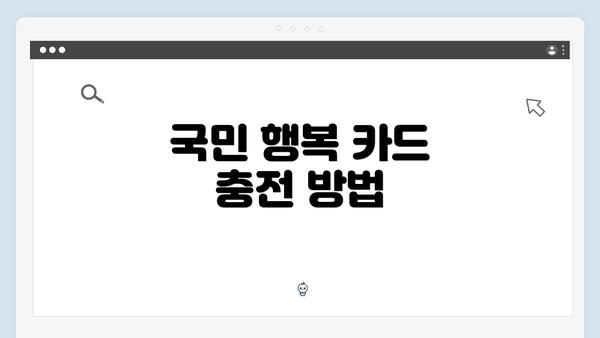 국민 행복 카드 충전 방법