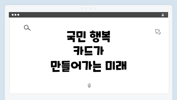 국민 행복 카드가 만들어가는 미래