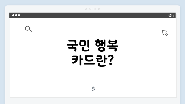 국민 행복 카드란?