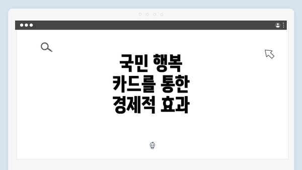 국민 행복 카드를 통한 경제적 효과