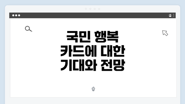 국민 행복 카드에 대한 기대와 전망