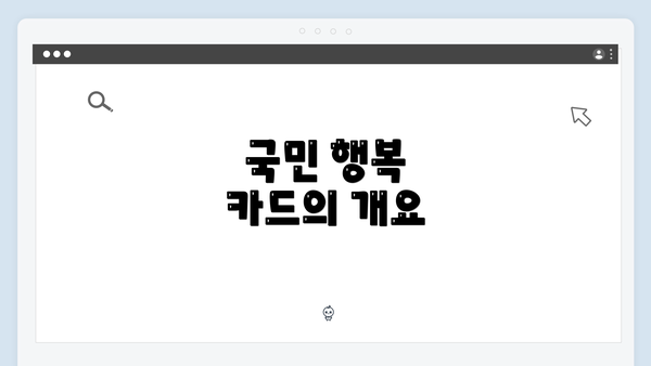 국민 행복 카드의 개요