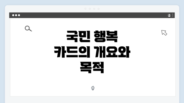 국민 행복 카드의 개요와 목적