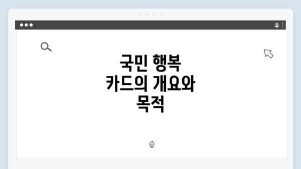 국민 행복 카드의 개요와 목적