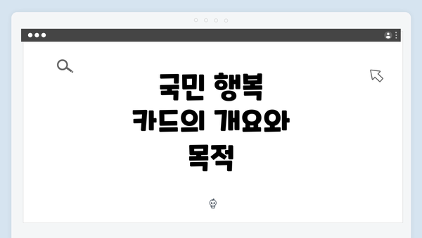 국민 행복 카드의 개요와 목적