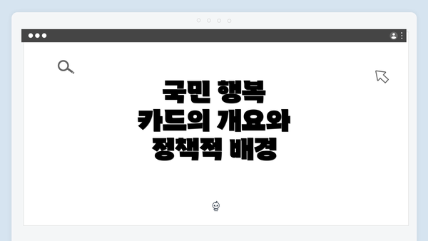 국민 행복 카드의 개요와 정책적 배경