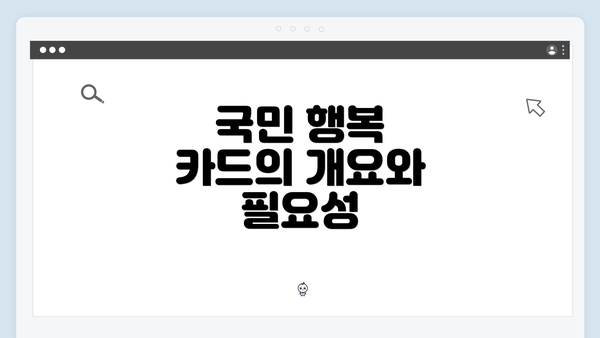 국민 행복 카드의 개요와 필요성