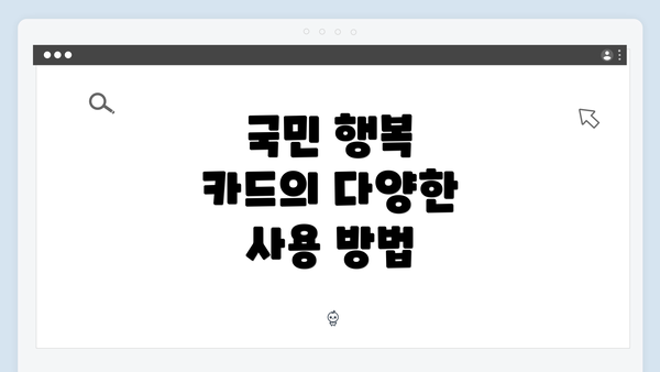 국민 행복 카드의 다양한 사용 방법