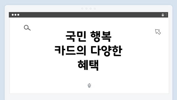 국민 행복 카드의 다양한 혜택
