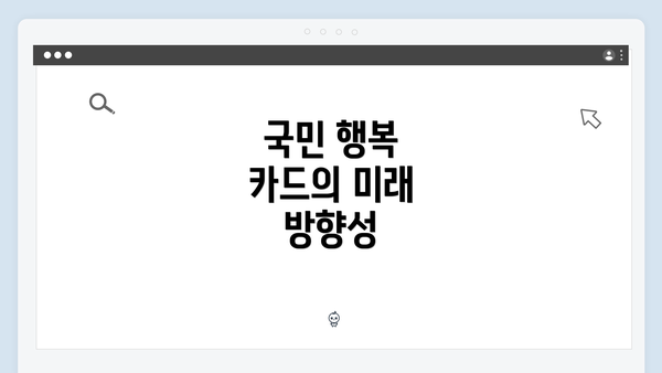 국민 행복 카드의 미래 방향성