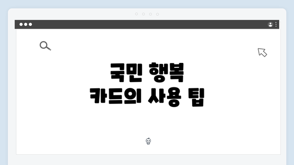 국민 행복 카드의 사용 팁