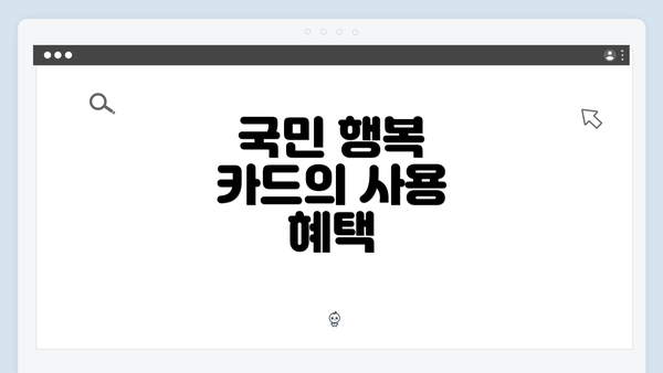 국민 행복 카드의 사용 혜택