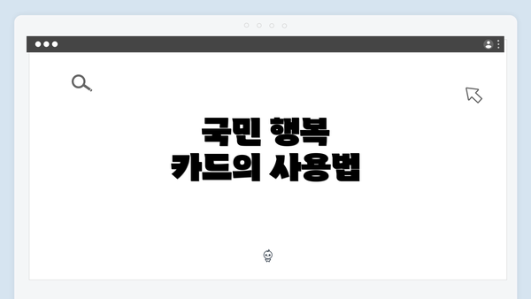 국민 행복 카드의 사용법