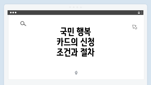 국민 행복 카드의 신청 조건과 절차