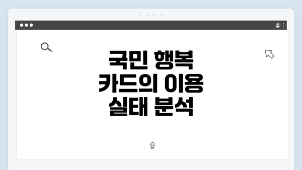 국민 행복 카드의 이용 실태 분석