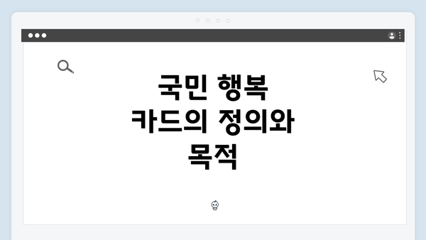 국민 행복 카드의 정의와 목적