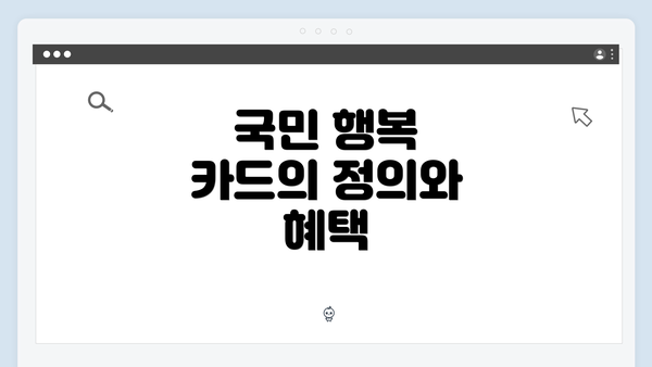 국민 행복 카드의 정의와 혜택