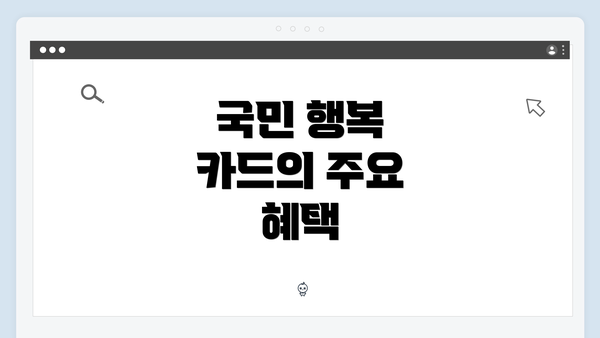 국민 행복 카드의 주요 혜택