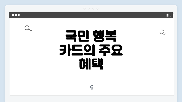 국민 행복 카드의 주요 혜택