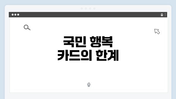 국민 행복 카드의 한계