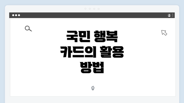 국민 행복 카드의 활용 방법