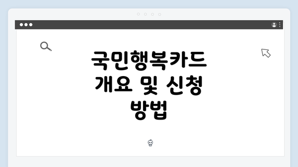 국민행복카드 개요 및 신청 방법