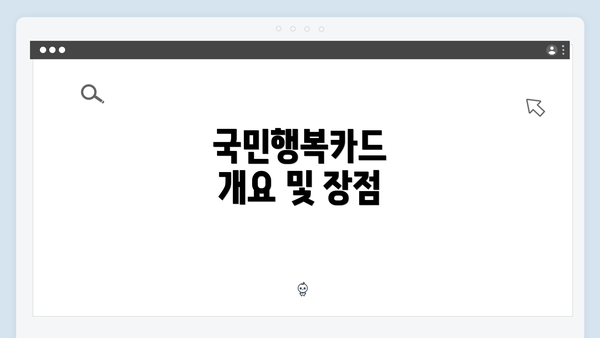 국민행복카드 개요 및 장점