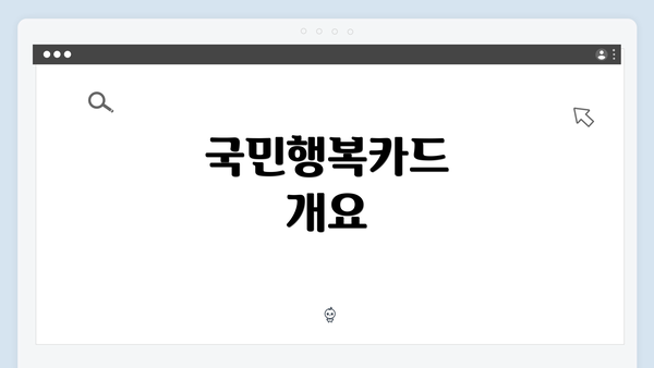 국민행복카드 개요