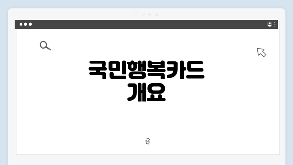 국민행복카드 개요