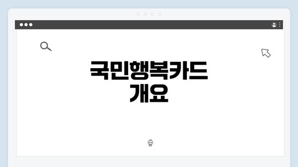 국민행복카드 개요