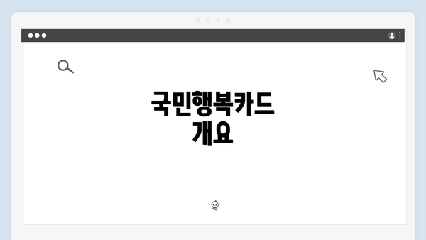 국민행복카드 개요