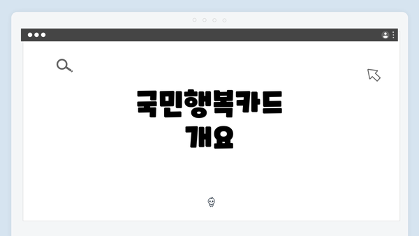 국민행복카드 개요