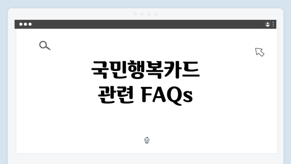 국민행복카드 관련 FAQs