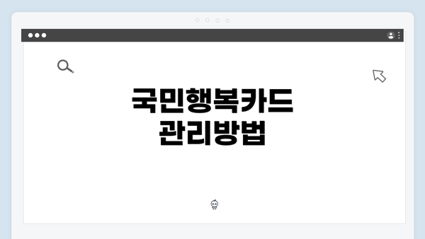 국민행복카드 관리방법