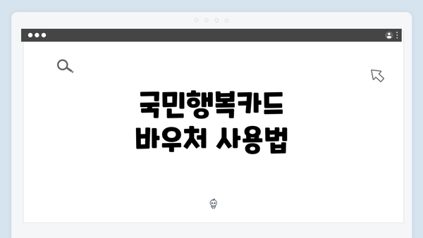 국민행복카드 바우처 사용법