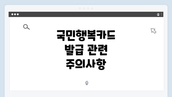 국민행복카드 발급 관련 주의사항