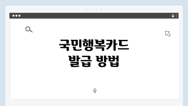 국민행복카드 발급 방법