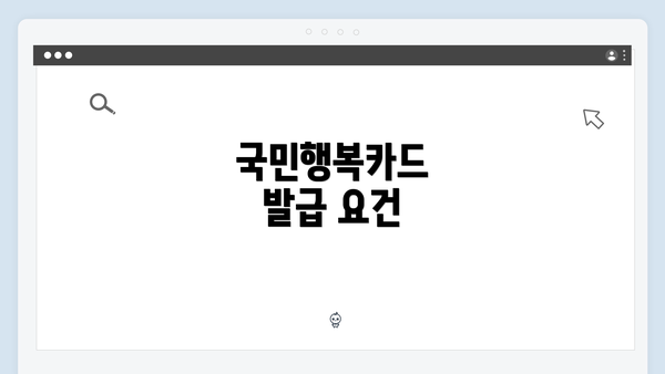 국민행복카드 발급 요건