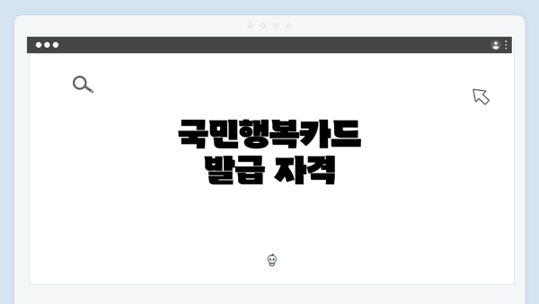 국민행복카드 발급 자격