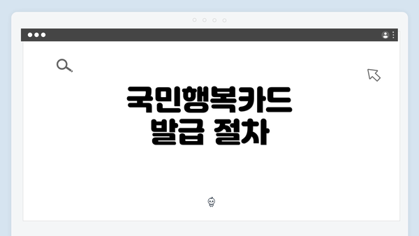 국민행복카드 발급 절차